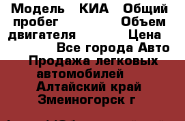  › Модель ­ КИА › Общий пробег ­ 180 000 › Объем двигателя ­ 1 600 › Цена ­ 478 000 - Все города Авто » Продажа легковых автомобилей   . Алтайский край,Змеиногорск г.